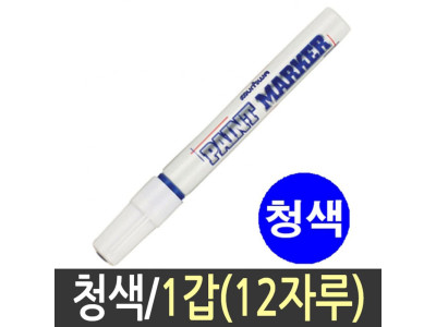 문화 페인트마카 펜 페인트 마커 유성 12자루 청색