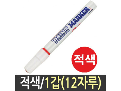 문화 페인트 마카 유성 매직 가구 문구류 12자루 적색