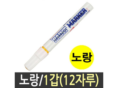 문화 페인트 마카 펜 마커 유성 매직 12자루 노랑