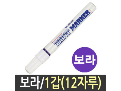 페인트 마카 펜 마커 유성 매직 가구 문구류