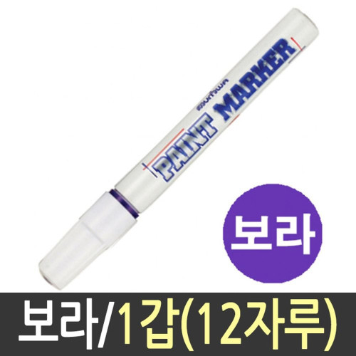 페인트 마카 펜 마커 유성 매직 가구 문구류