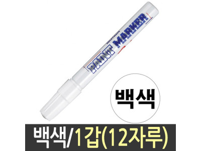 문화 페인트마카 펜 흰색 화이트 윈도우 백색 12자루