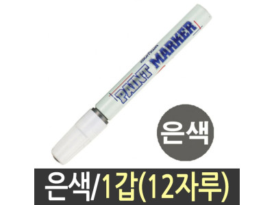 문화 페인트마카 펜 페인트 흰색 매직 12자루 은색