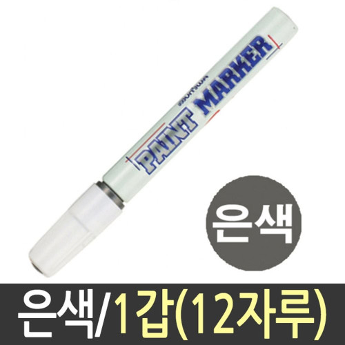 문화 페인트마카 펜 페인트 흰색 매직 12자루 은색