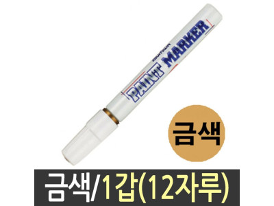 문화 페인트마카 펜 마커 흰색 화이트 금색 12자루
