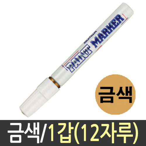 문화 페인트마카 펜 마커 흰색 화이트 금색 12자루