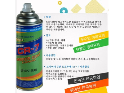 일신 CR-7 크롬 금속 도금제 차량도금용 실버 420ml