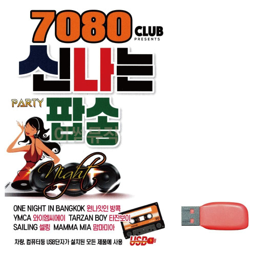 7080 신 나는 팝송 노래 USB