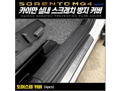 쏘렌토MQ4하이브리드 도어스텝퓨얼커버 카이만