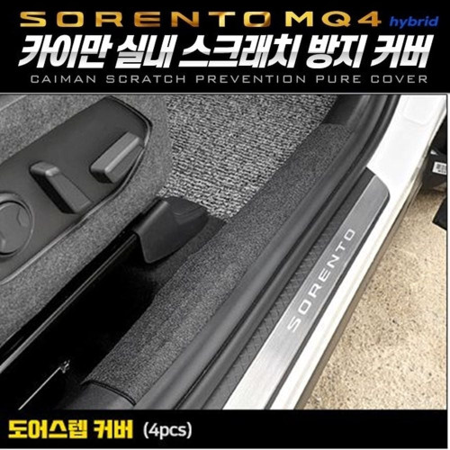 쏘렌토MQ4하이브리드 도어스텝퓨얼커버 카이만