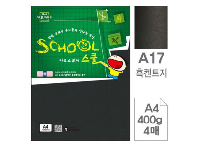 아트스퀘어A17 흑켄트지 검정도화지A4 400g 4매입10개