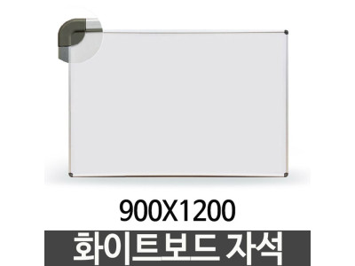 화이트보드 자석 900X1200 단면 칠판 보드판 벽걸이
