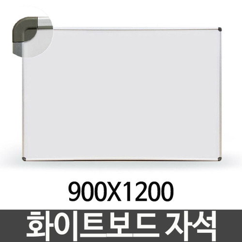 화이트보드 자석 900X1200 단면 칠판 보드판 벽걸이