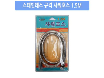 메탈샤워호스 1.5M 샤워기 샤워호스 샤워줄