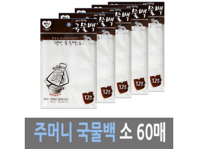 하니 조리용 국물백 소 12매입 5포장 60매