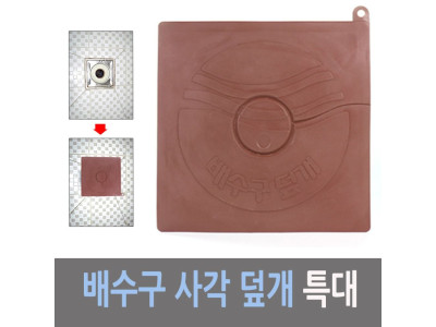 하니 사각 플라스틱 배수구 덮개 특대