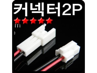 하넥스 커넥터 전선 컨텍터 연결 2P 차량 자동차