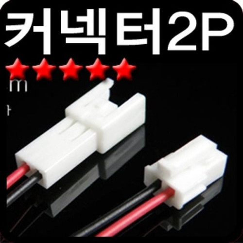 하넥스 커넥터 전선 컨텍터 연결 2P 차량 자동차