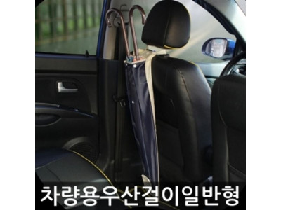 차량용 우산걸이 일반형
