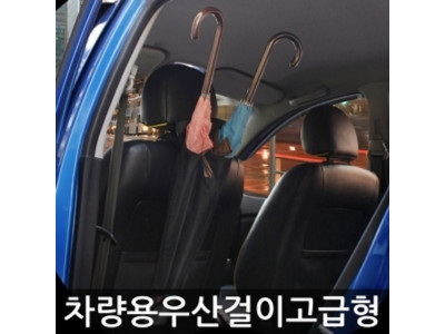 차량용 우산걸이 고급형