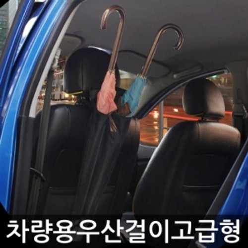 차량용 우산걸이 고급형