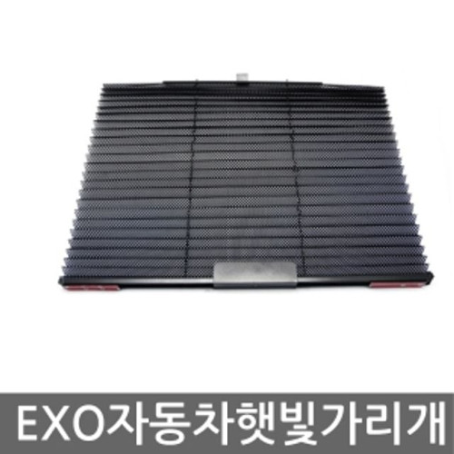 오토컴 EXO 자동차 햇빛가리개(입고완료)