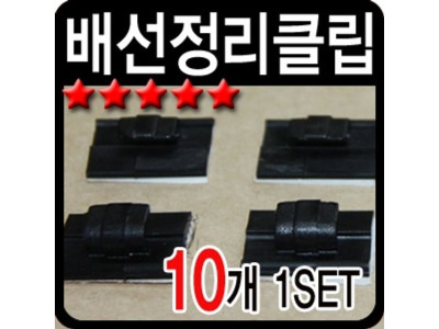 배선정리클립 (10개1set) (3m테이프로 변경)