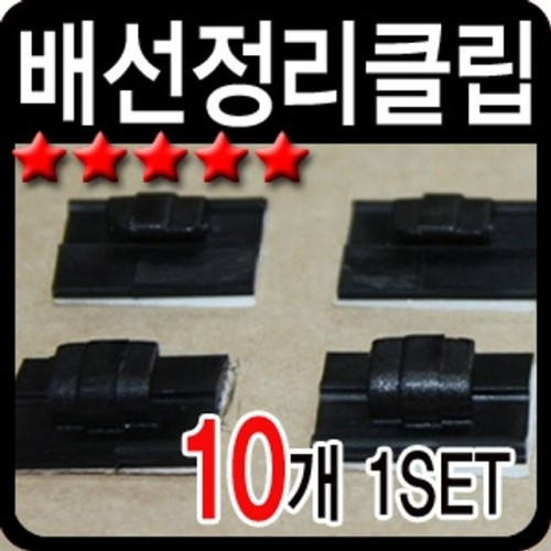 배선정리클립 (10개1set) (3m테이프로 변경)