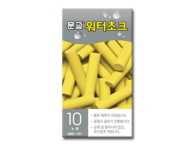 워터초크 노랑 10개입 문교