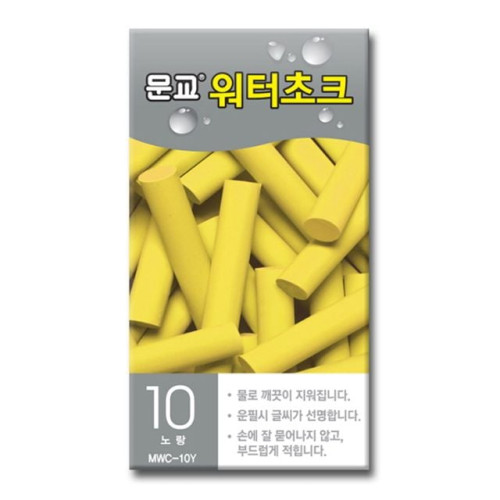 워터초크 노랑 10개입 문교