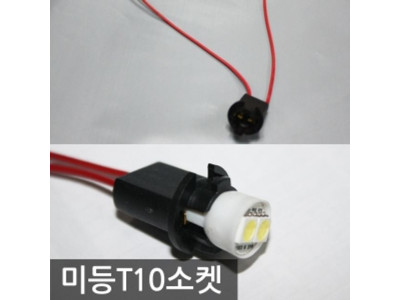 미등 T10 소켓 자동차 차량용품 튜닝용품 접지