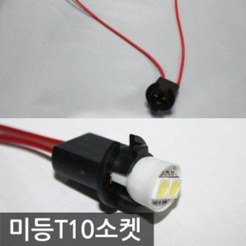 미등 T10 소켓 자동차 차량용품 튜닝용품 접지