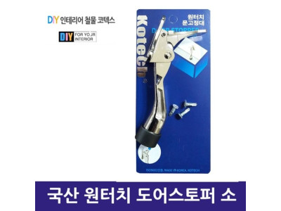 국산 원터치 도어스토퍼 소