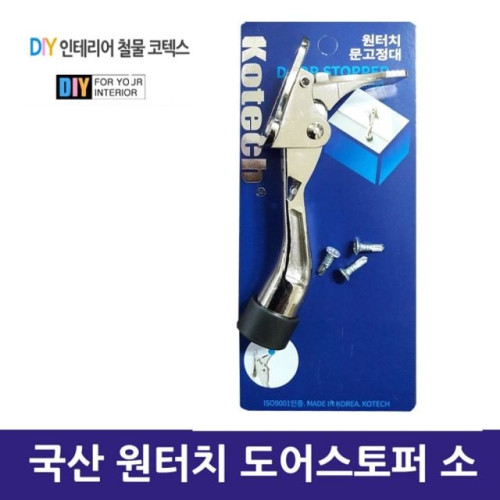 국산 원터치 도어스토퍼 소