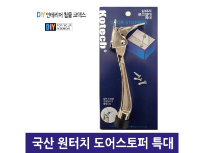 국산 원터치 도어스토퍼 특대