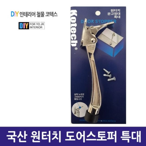 국산 원터치 도어스토퍼 특대