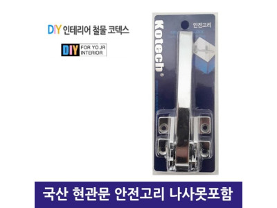 국산 현관문 안전고리 나사못포함