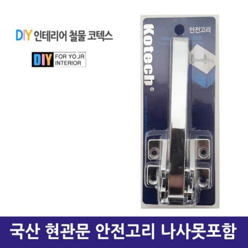 국산 현관문 안전고리 나사못포함