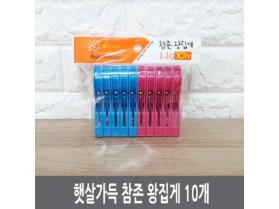 햇살가득 참존 왕집게 10개