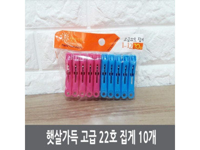 햇살가득 고급 22호 집게 10개