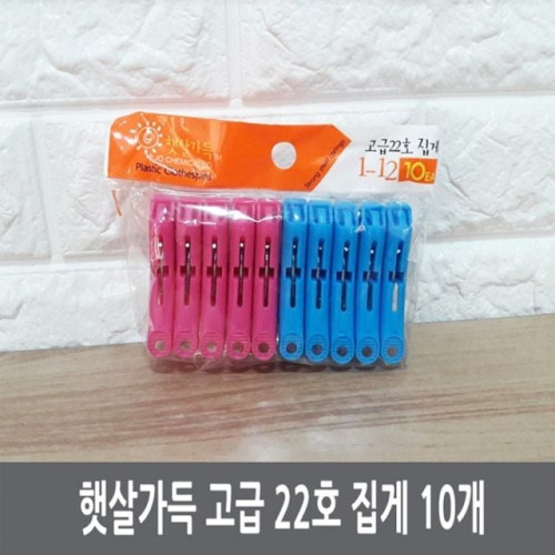 햇살가득 고급 22호 집게 10개