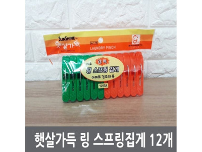햇살가득 링 스프링집게 12개