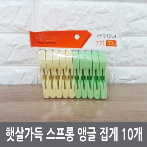 햇살가득 스프롱 앵글 집게 10개