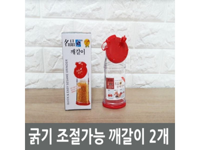 굵기 조절가능 깨갈이 2개