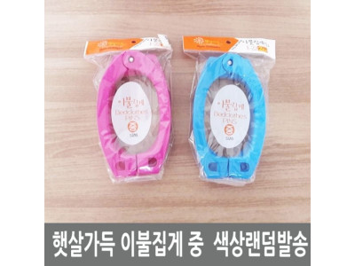 햇살가득 이불집게 중 색상랜덤