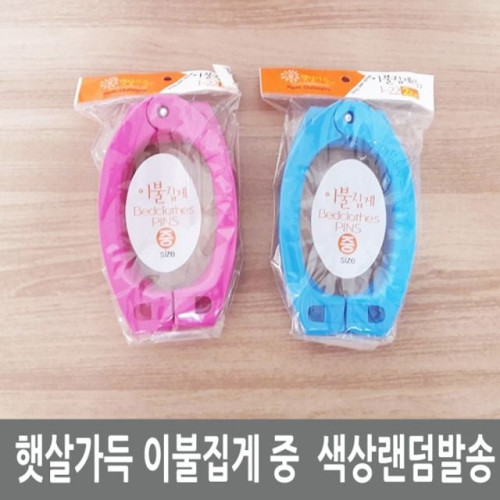 햇살가득 이불집게 중 색상랜덤
