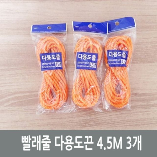 빨래줄 다용도끈 4.5M 3개