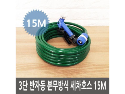 3단 반자동 분무방식 세차호스 15M