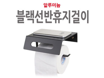블랙 선반휴지걸이 욕실 화장실 두루마리 화장지 휴지걸이
