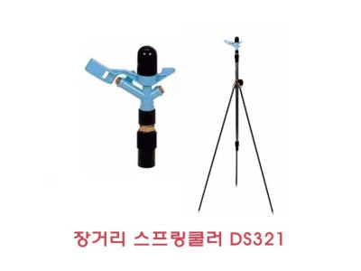 장거리스프링쿨러 DS321 세트